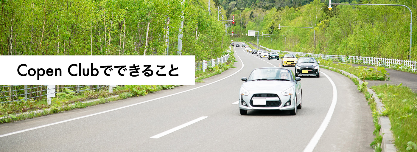 Copen Clubでできること