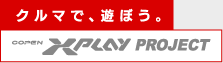 クルマで、遊ぼう。