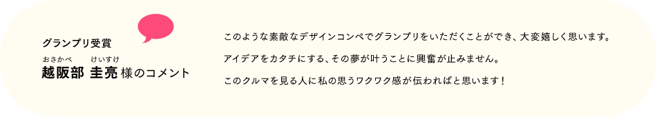 越阪部 圭亮様のコメント