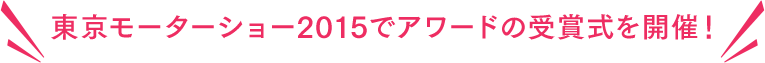 東京モーターショー2015でアワードの受賞式を開催！