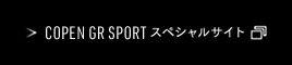 COPEN GR SPORTスペシャルサイト